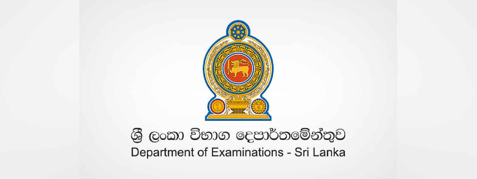 විභාග දෙපාර්තමේන්තුවෙන් දැනුම් දීමක්